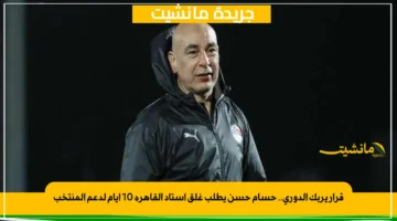 قرار يربك الدوري.. حسام حسن يطلب غلق استاد القاهرة 10 أيام لدعم المنتخب 1